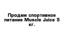 Продам спортивное питание Muscle Juice 5 кг.